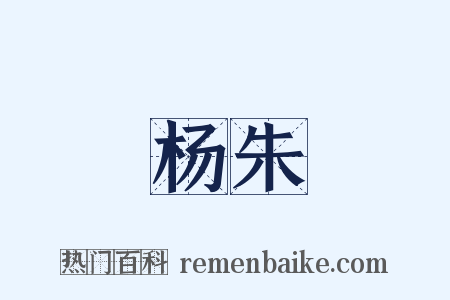 杨朱是什么意思的图片